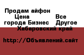 Продам айфон 6  s 16 g › Цена ­ 20 000 - Все города Бизнес » Другое   . Хабаровский край